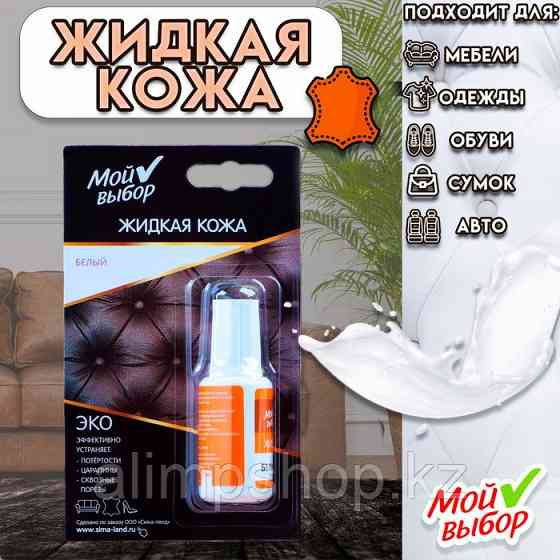 Жидкая кожа "Мой выбор", белый, 20 мл Almaty