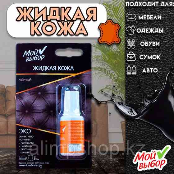 Жидкая кожа "Мой выбор", черная, 20 мл Almaty