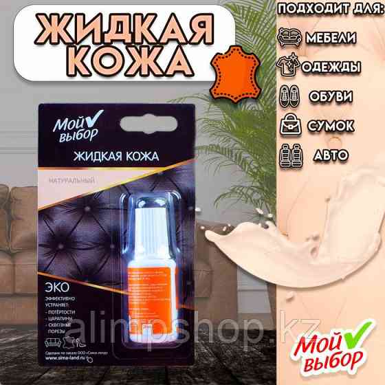 Жидкая кожа "Мой выбор", натуральный, 20 мл Almaty