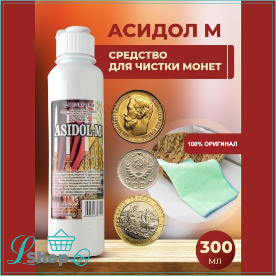 Средство для чистки монет "Asidol-M" (Асидол) Almaty