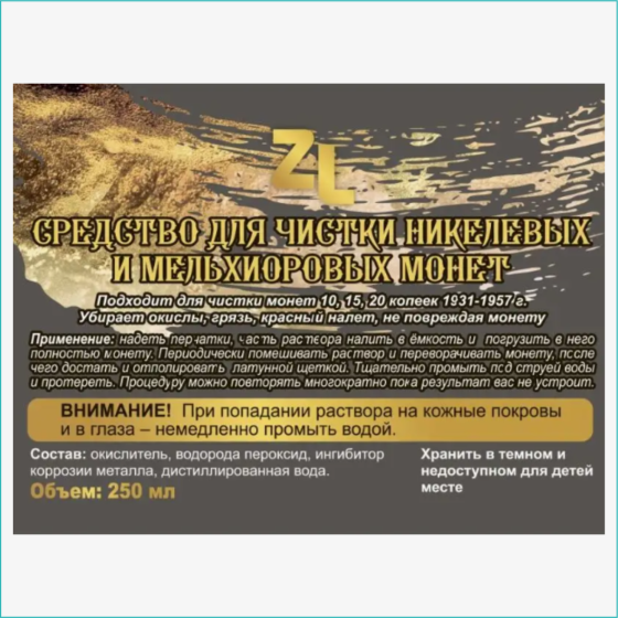 Средство для чистки никелевых и мельхиоровых монет "ZL" Almaty