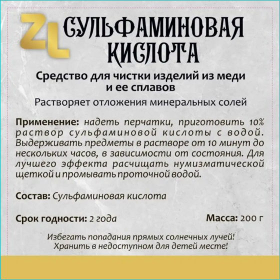 Средство для чистки изделий из меди и ее сплавов "Сульфаминовая кислота ZL" Almaty