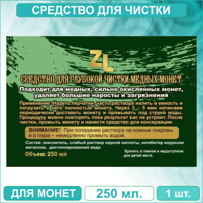 Средство для глубокой чистки медных монет "ZL" Almaty - photo 2