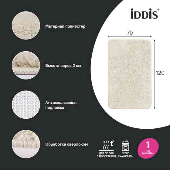 Коврик для ванной комнаты, 70x120, микрофибра, бежевый, IDDIS BSQL01Mi12 Almaty