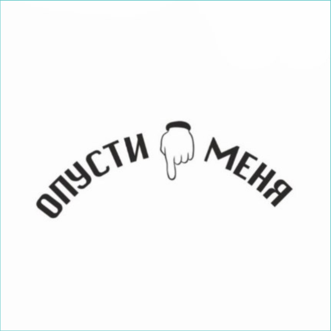 Интерьерная наклейка для туалета "Опусти меня" (31х38) Алматы - изображение 2