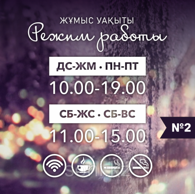Наклейка на дверь "Режим работы" №2 / Стикер Жұмыс уақыты Алматы - изображение 1