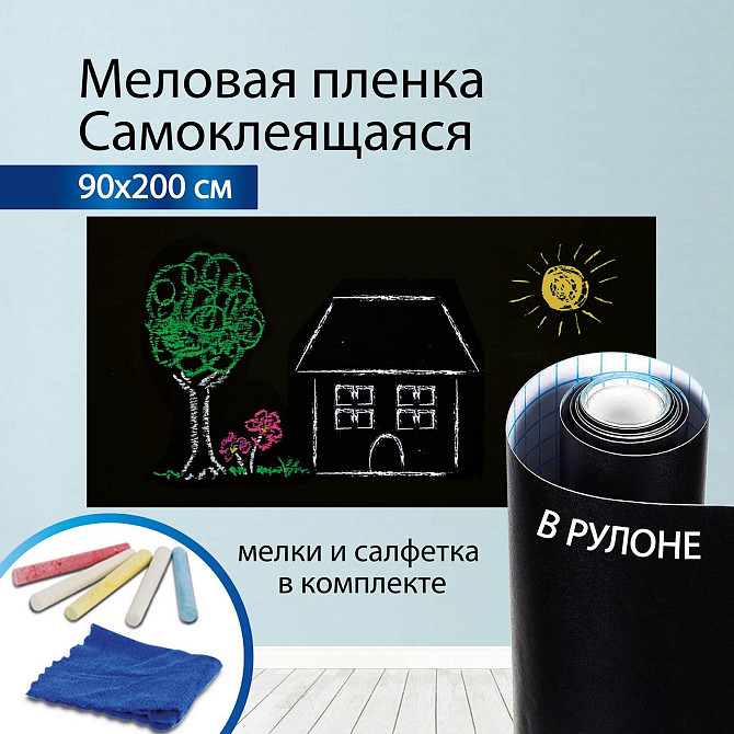 Доска-пленка меловая самоклеящаяся в рулоне, ЧЕРНАЯ, 90х200 см, 5 мелков и салфетка, BRAUBERG Almaty - photo 1