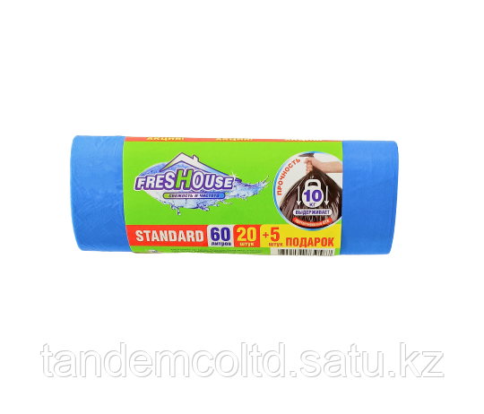 Пакеты для мусора Freshouse standard 60л/25шт, без завязок. Алматы