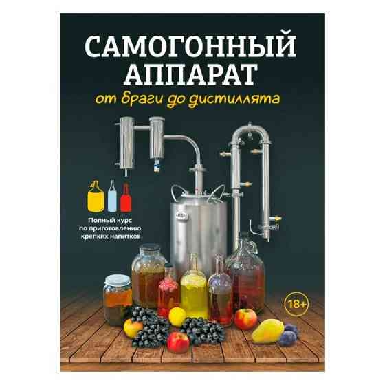 Книга Сaмогонный аппарат. От браги до дистиллята мягк. обложка Petropavlovsk