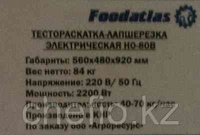 Тестораскатка - лапшерезка электрическая HO-80B Foodatlas Астана