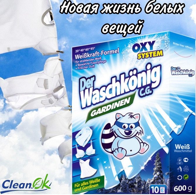 Порошок для стирки белых тканей и штор Der Waschkonig C.G. Gardinen (картон) 600 г Almaty - photo 2