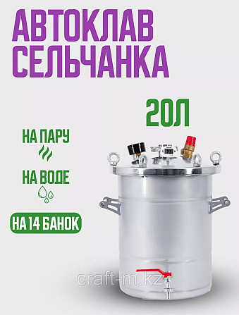 Автоклав Сельчанка(Крестьянка) 20л Астана - изображение 1