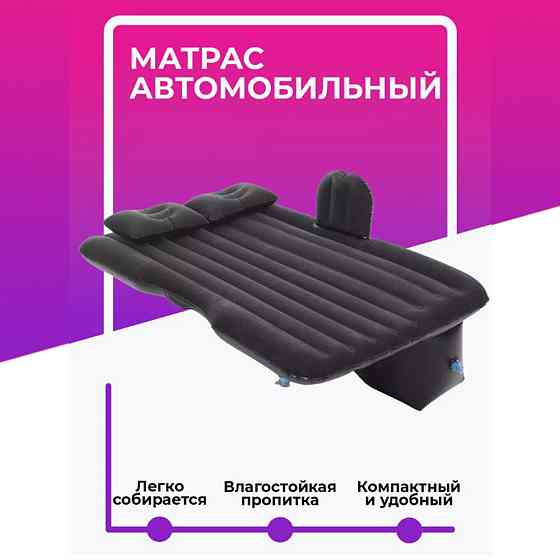 Автомобильный надувной матрас с насосом Inbote 135x85х38см черный Almaty