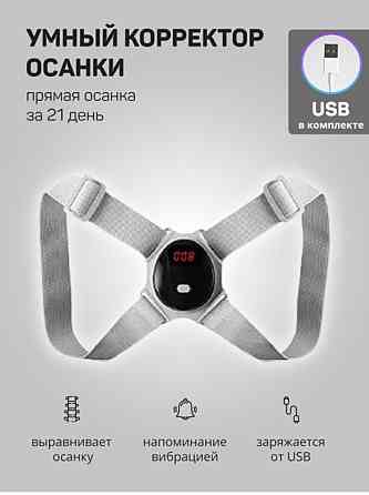 Умный корректор осанки с USB зарядкой размер регулируется Almaty