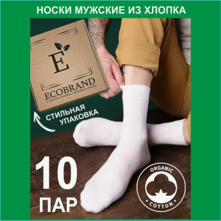 Набор мужских носков "ECOBRAND" Белые 10 пар (Размер 39-41) Almaty - photo 1