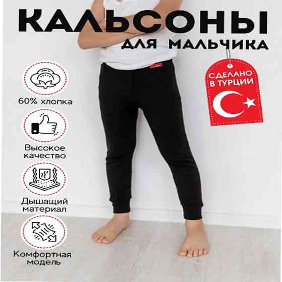 Кальсоны для мальчика с начесом термобелье 3-4 лет Алматы