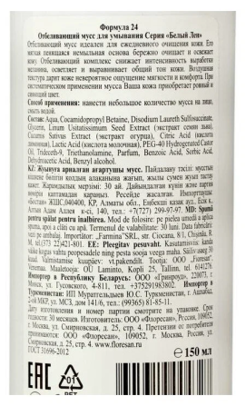 Мусс Белый лен д/умыв 150мл Семей - изображение 2