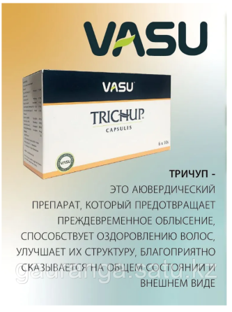 Тричуп (Тричап) Васу / Trichup Vasu 60 капс - от выпадения волос, натуральный состав Алматы
