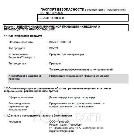 BC-SOFTODERM 1л Кожный антисептик на основе изопропилового спирта. Алматы - изображение 2