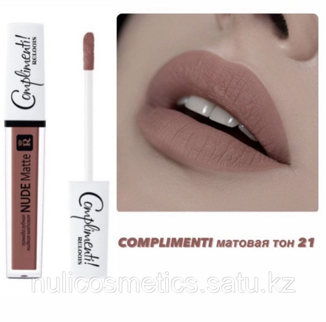 Матовая жидкая помада NUDE MATTE Complimenti!Relouis Шымкент - изображение 2