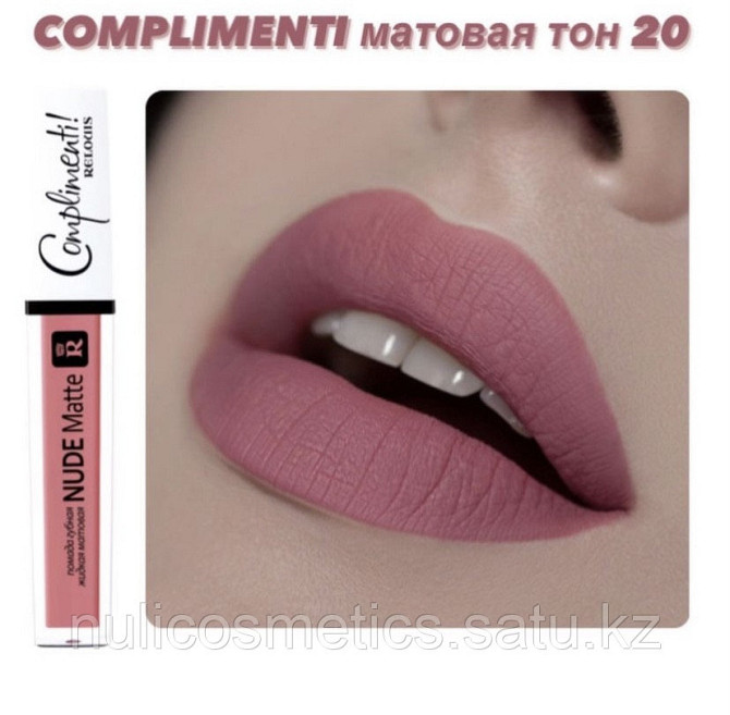 Матовая жидкая помада NUDE MATTE Complimenti!Relouis Шымкент - изображение 4