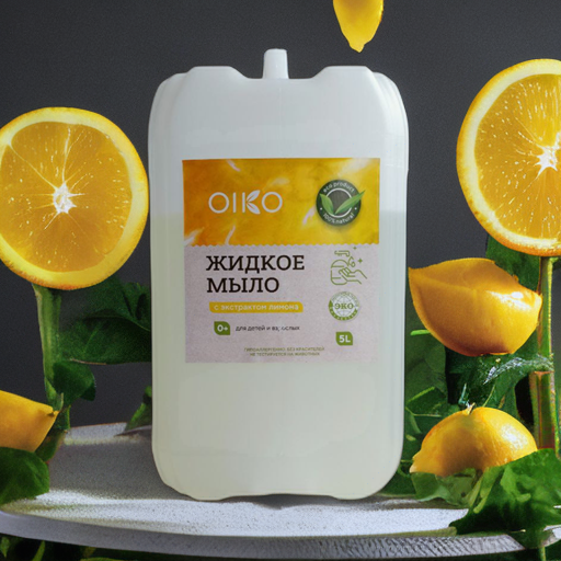 Натуральное жидкое мыло с ароматом лимона OIKO на розлив Алматы