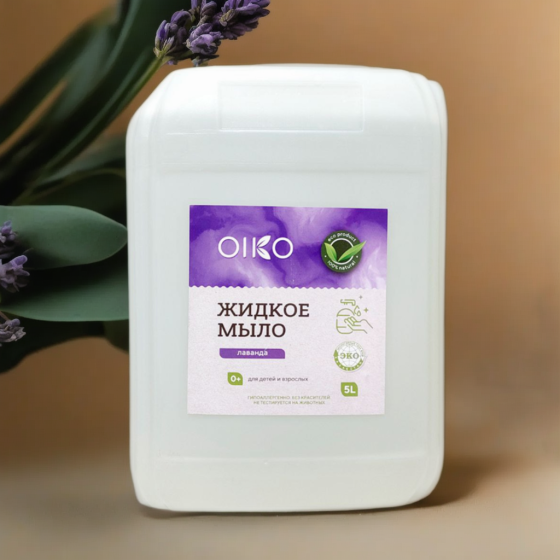 Натуральное жидкое мыло с ароматом лаванды OIKO, на розлив Алматы