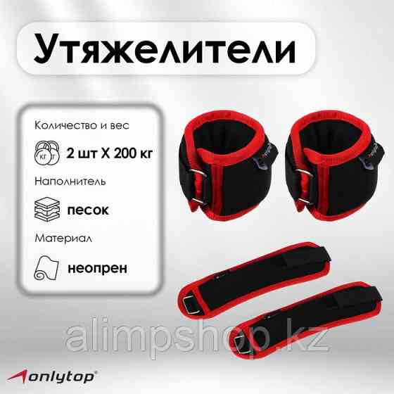 Утяжелители на запястье, 2 шт. х 200 г, цвет красный Almaty