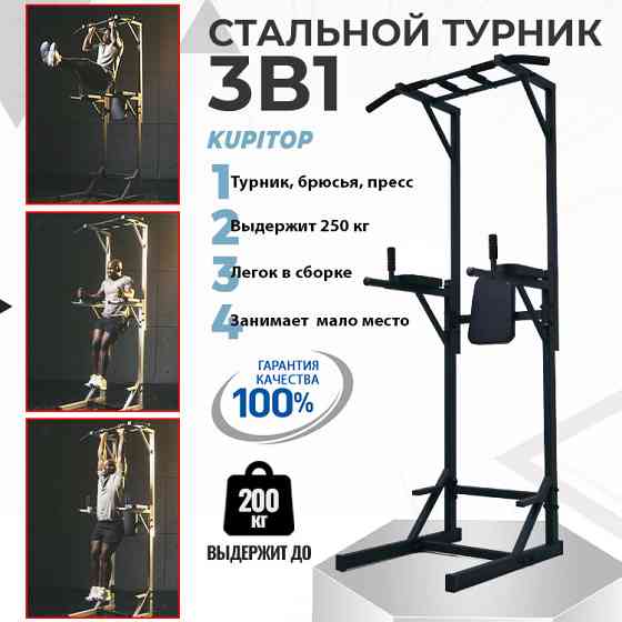 Стальной турник, брусья, пресс KUPITOP 3 в 1 Алматы