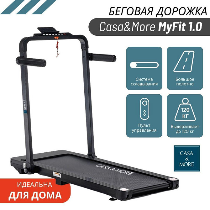 Беговая дорожка MyFit 1.0 от Casa&More Алматы - изображение 1