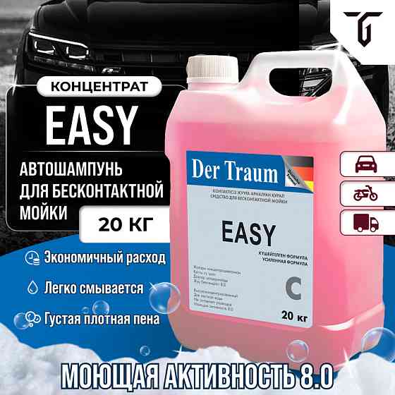 Автошампунь Der Traum Easy, 20 кг Каскелен