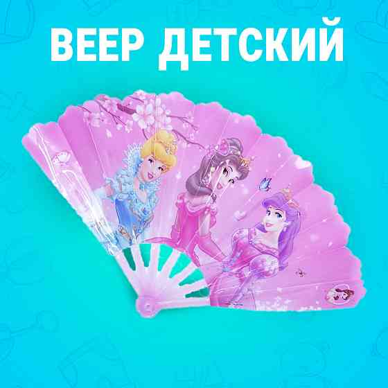 Веер детский с рисунком принцесс розовый Almaty