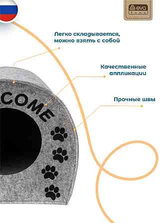 Домик для животных Будка WELCOME, войлок, 33х33х45см Astana