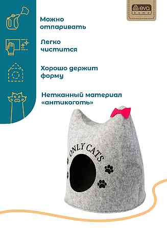 Домик для животных Ушастик ONLY CATS, войлок, 46х46х43см Astana