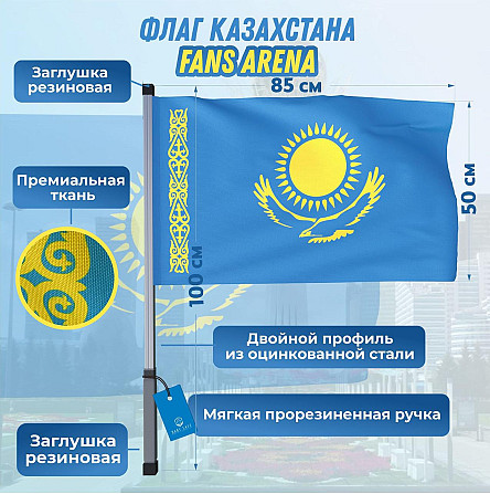 Флаг с ручкой «Fans Arena» 85x50см Astana - photo 1