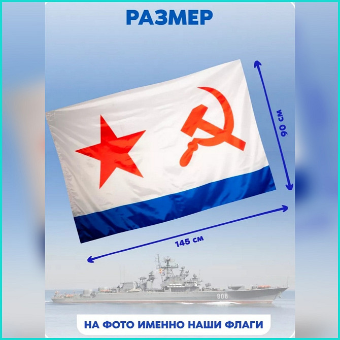 Флаг Военно-морских сил (ВМФ) СССР (145х90) Almaty - photo 3