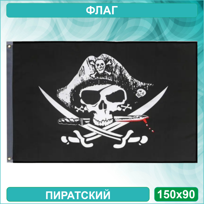 Пиратский флаг "Веселый роджер в треуголке с саблями" (150х90см.) Almaty - photo 1