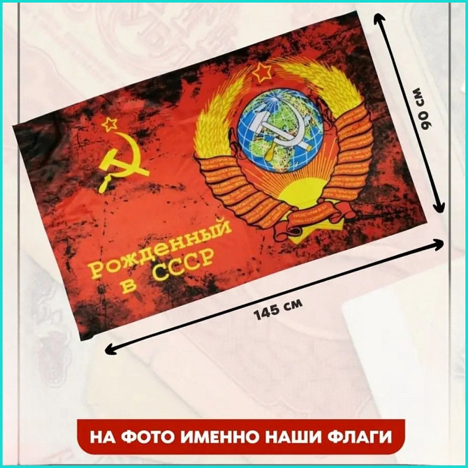 Флаг "Рождённый в СССР." (145х90) Алматы - изображение 3