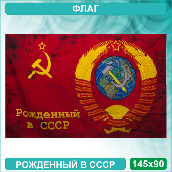 Флаг "Рождённый в СССР." (145х90) Алматы - изображение 1
