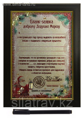 Сертификат в рамке "Бланк-заявка доброму Дедушке Морозу" Алматы - изображение 1