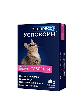 Экспресс Успокоин для кошек, 2 табл. Astana - photo 1