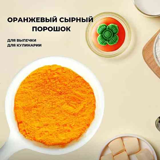 Порошок из сыра 500 гр Almaty