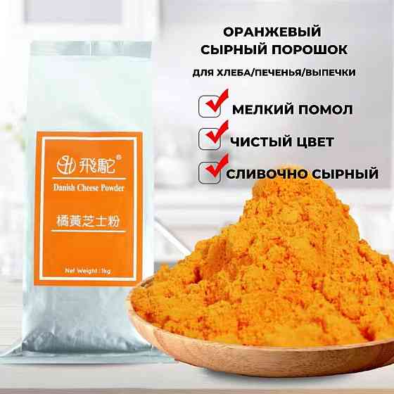 Порошок из сыра 500 гр Almaty