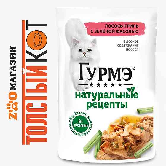 Gourmet Perle (Гурме) Влажный корм для кошек Лосось с зеленой фасолью Astana