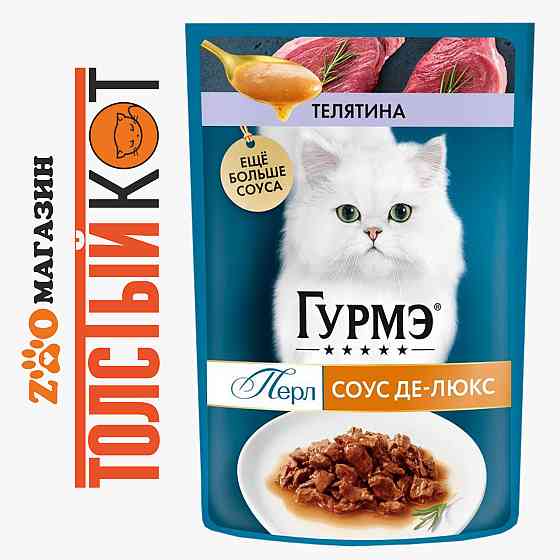 Gourmet Perle (Гурме) Влажный корм для кошек Телятина Astana
