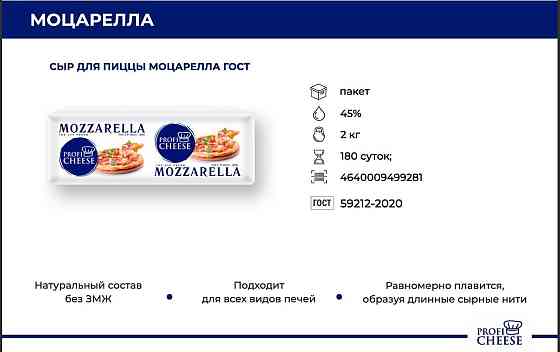 Моцарелла 42% для пиццы. 3000 за 1 кг. в одном брусе- 2 кг. ГОСТ Р 51292-2020 Almaty