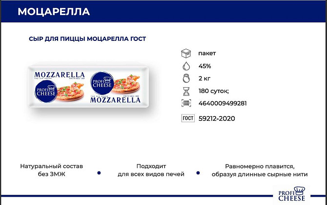 Моцарелла 42% для пиццы. 3000 за 1 кг. в одном брусе- 2 кг. ГОСТ Р 51292-2020 Almaty - photo 2