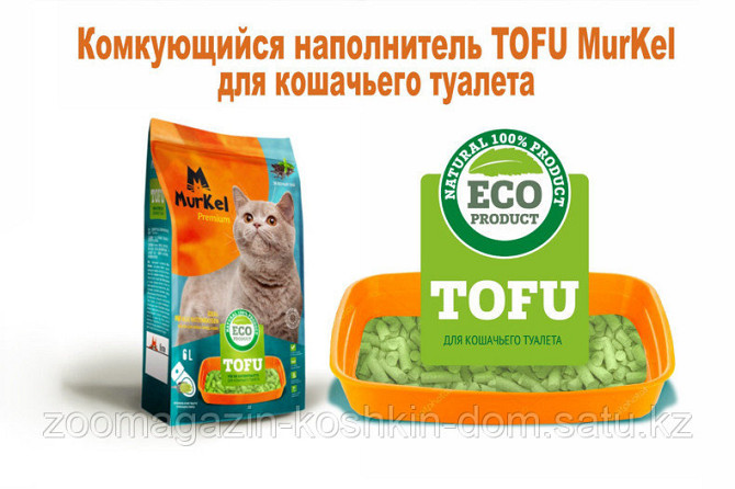 Murkel наполнитель для кошачьего туалета СОЕВЫЙ 12л (молоко) Astana - photo 1