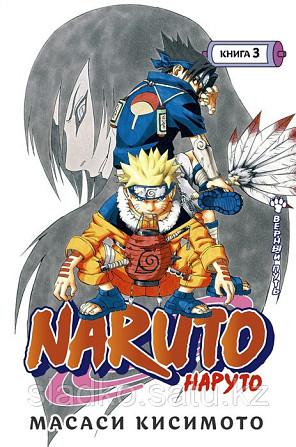 Манга Naruto Наруто Верный путь Книга 3 Алматы - изображение 1