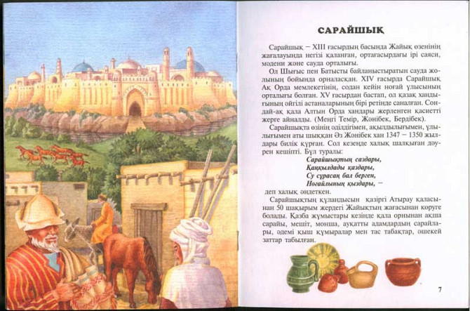 Книга: А вы знали? Qazaqtyñ ejelgı qalalary на каз яз (Древние казахские города) | Аруна Баспасы Алматы - изображение 2